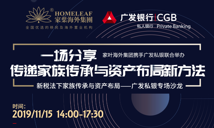 新税法下家族传承与资产布局——广发私银行专场沙龙