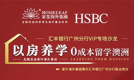 “以房养学”0成本留学澳洲——汇丰银行广州分行专场沙龙