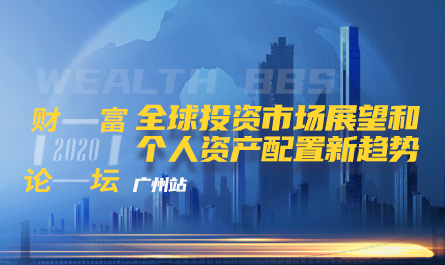 财富论坛2020·全球投资市场展望与个人资产配置新趋势——广州站