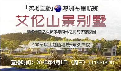 [家叶海外实地直播]澳洲布里斯班艾伦山景别墅