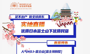 [家叶海外实地直播]优质日本富士山下民宿