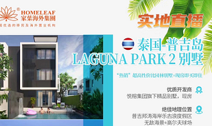 [家叶海外实地直播]泰国普吉岛Laguna Panrk2别墅