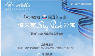 [家叶海外实地直播]泰国普吉岛天苑Sky Park
