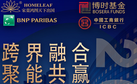 合作共赢交流会活动预告——家叶集团诚邀BNP Paribas、博时基金和中国工商银行