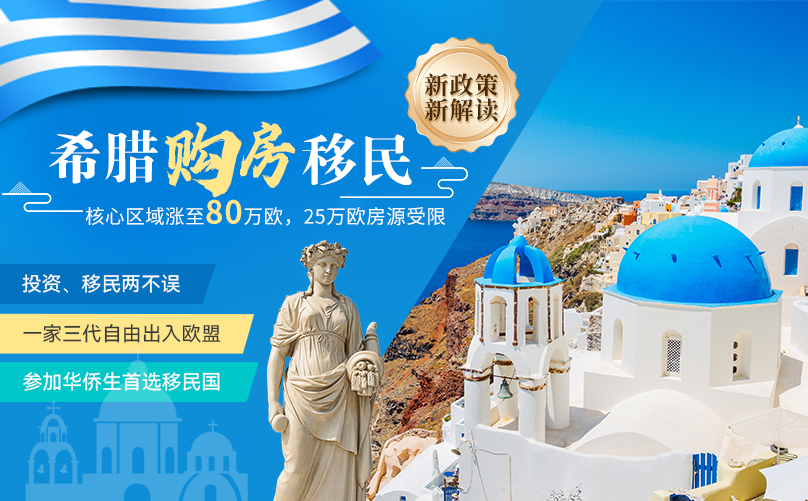希腊购房移民