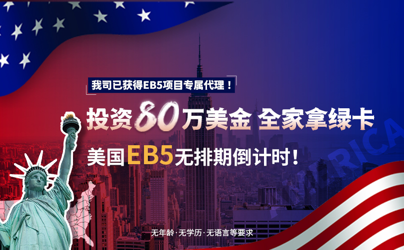 美国投资移民