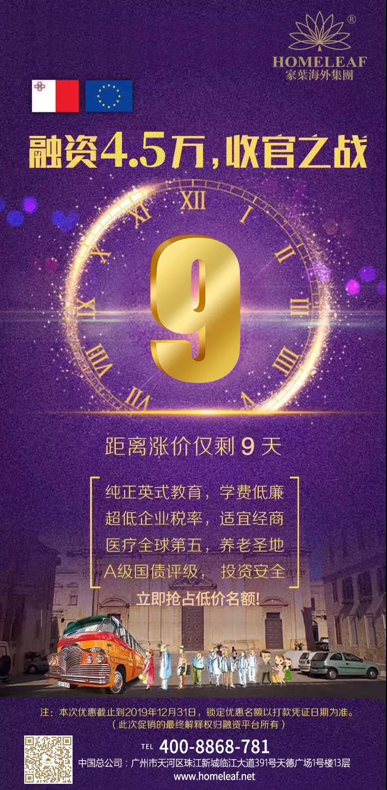 马耳他移民收官之战，距离涨价仅剩9天！