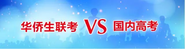 官宣！2020华侨生联考开始报名，400分上名校！